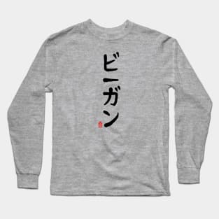 Vegan in Japanese - Black In Long Sleeve T-Shirt